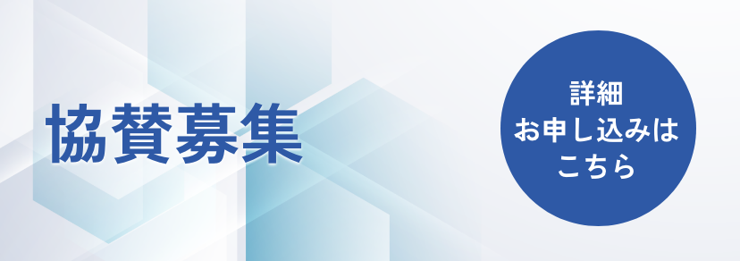 協賛募集
