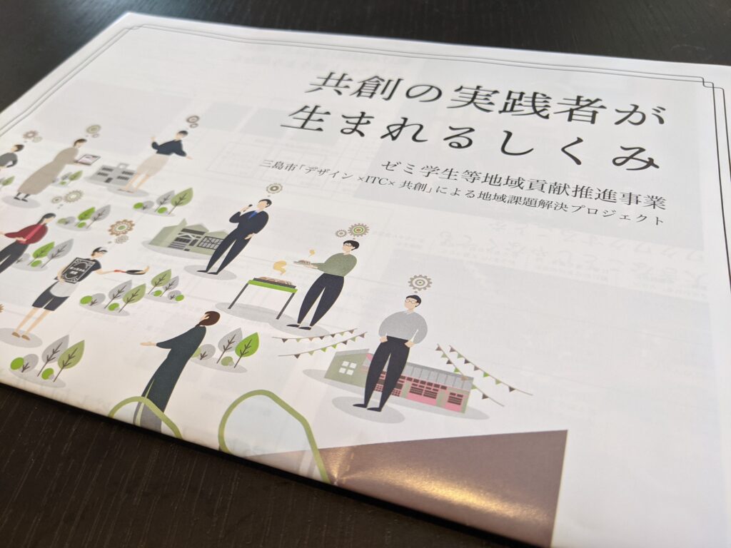 「デザイン×ICT×共創」による地域課題解決プロジェクト　共創の実践者が生まれるしくみ　パンフレット