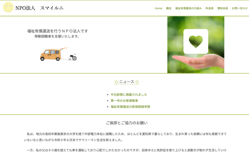 NPO法人『スマイルニ』ウェブサイトトップページ
