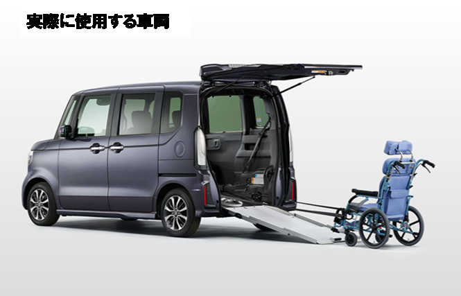実際に使用する車両。車椅子も入る