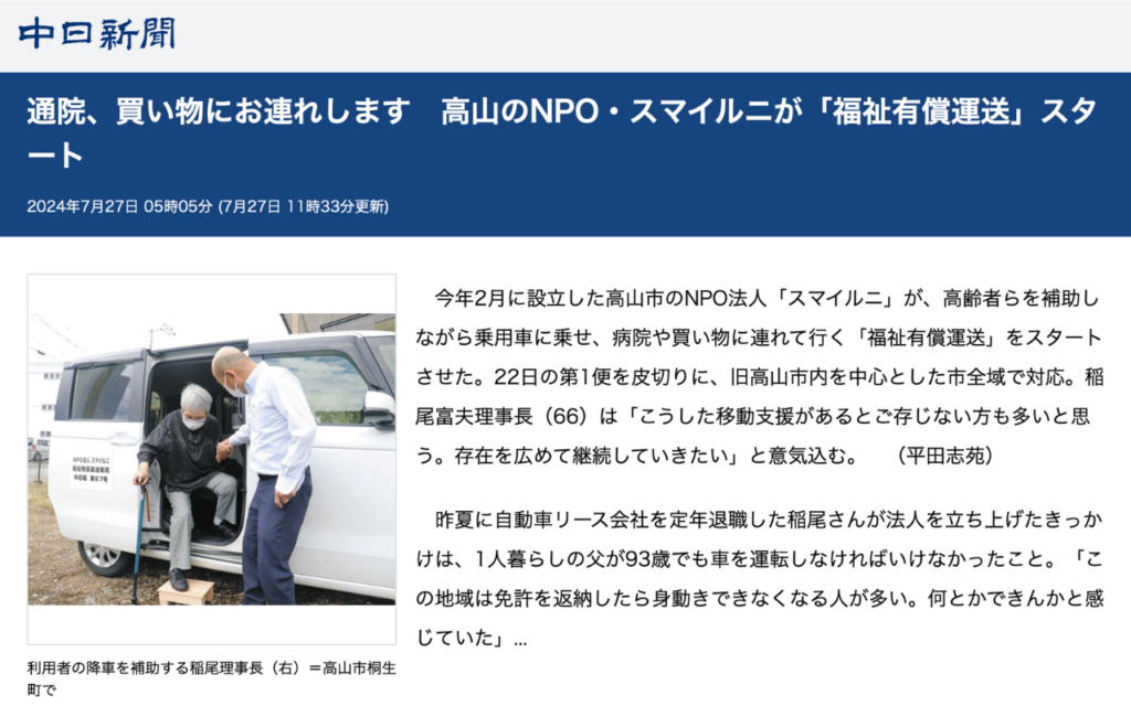 2024年7月に中日新聞にて取材された際のネット記事（一部）