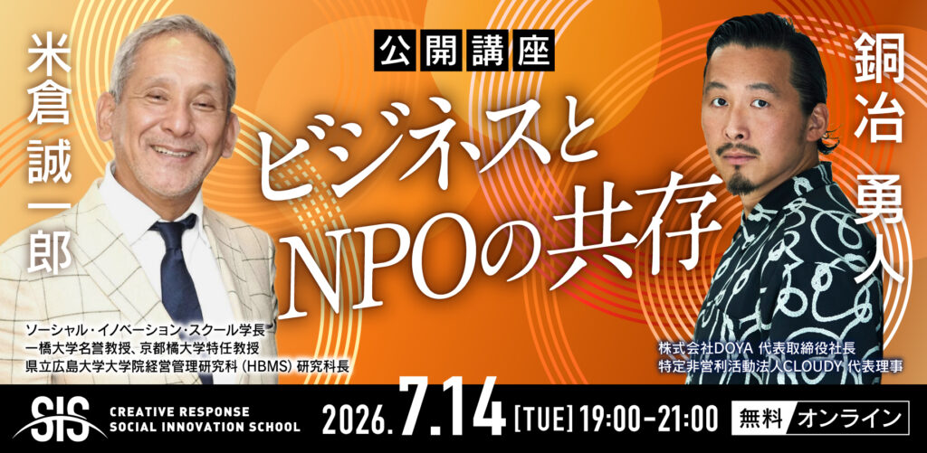 左から米倉誠一郎学長とCLOUDY代表銅冶勇人様写真。ビジネスとNPOの共存と書かれた講義タイトル