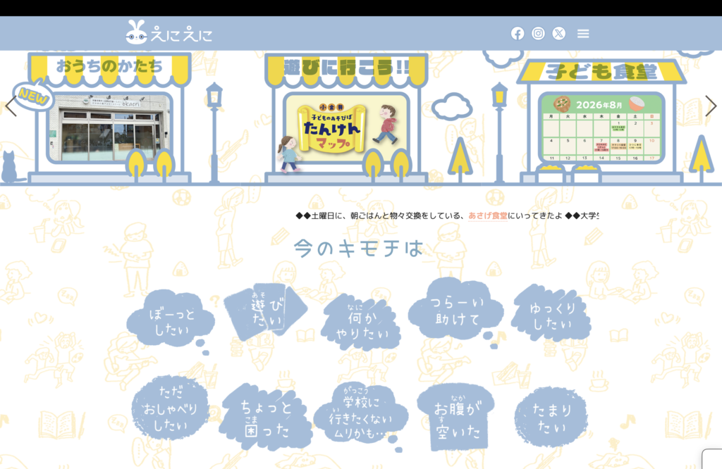 小金井子どもの居場所サイト『えにえに』