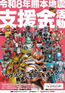 令和8年熊本地震支援金活動と書かれた文字とドゲンジャーズたち