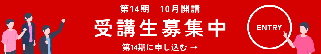 受講生大募集 お申し込みはこちら