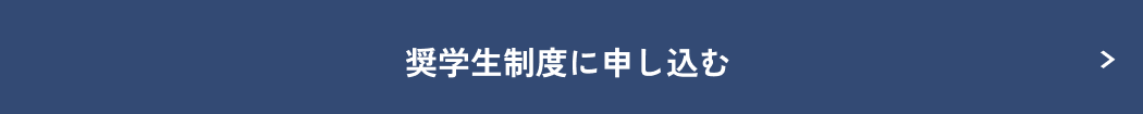 奨学生制度でのお申し込みはこちら