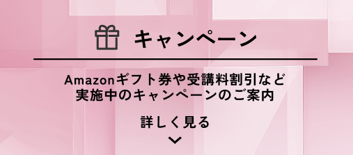 各種キャンペーンについて