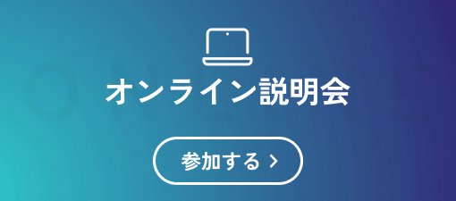 オンライン説明会実施中