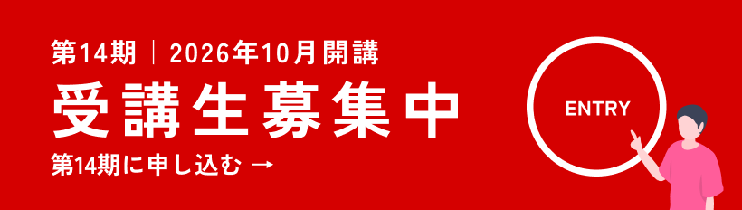 第14期 2026年10月〜2027年3月 受講生大募集 お申し込みはこちら